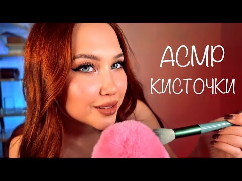 АСМР ВИЗУАЛЬНЫЕ ТРИГГЕРЫ КИСТОЧКИ  УСНИ ЗА 10 МИНУТ  | ASMR VISUAL TRIGGERS SLEEP IN 10 MINUTES