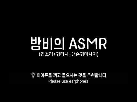 [ASMR] 밤비의 선물♥ 입소리X맨손 귀마사지X귀터치 I ASMR I Licking I 입소리 I Eating Sound I 롤플레이