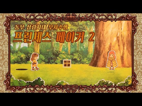 ASMR | 프린세스메이커2👑동부 삼림지대 무사수행 / Princess Maker2👑Adventure East Forest /롤플레이 한국어 Eng sub
