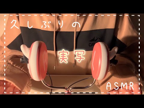 【ASMR】🌸久しぶりの実写ASMRを新マイクと共にお届けします🌸【Lifelike2】[Live-action ASMR after a long absence ]