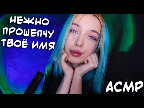 АСМР НЕЖНО ПРОШЕПЧУ ТВОЁ ИМЯ 😘 | МУЖСКИЕ ИМЕНА ШЕПОТ С УШКА НА УШКО | ASMR 😍