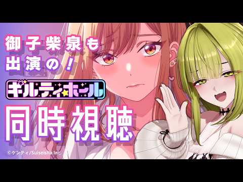 【#AnimeFesta】ギルティホールみんなでみよう！【御子柴泉も出演！#同時視聴#PR】
