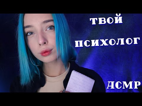 АСМР ТВОЙ ПСИХОЛОГ 👩‍⚕️ | ТИХИЙ ГОЛОС, РОЛЕВАЯ ИГРА | ASMR YOUR PSYCHOLOGIST ROLE PLAY ✊