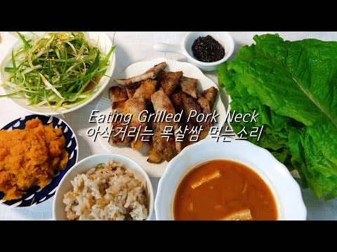 ASMR: Grilled Pork Neck 돼지목살구이 쌈싸먹기 Grilled Pork Neck + green romaine (vegi wrap,ssam) Eating Sounds