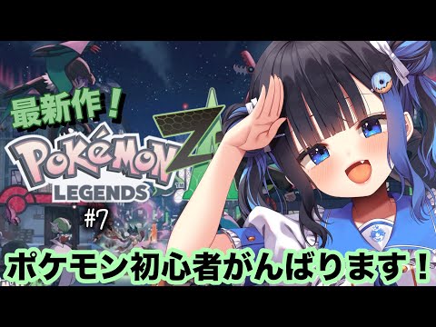【 ポケモンレジェンズZ-A】ポケモン知識ほぼ無しでがんばる成長型コンテンツ【#7】