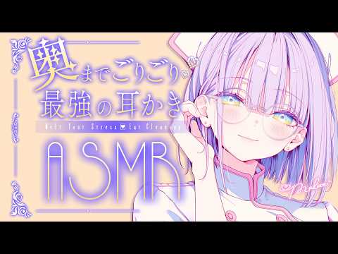 【ASMR】耳奥 "極" 特化！極上の耳かきASMRで安眠しましょう⟡.·