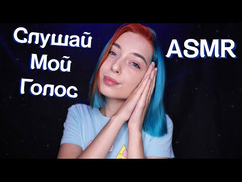 🌟АСМР СЛУШАЙ МОЙ ШЁПОТ, ЕСЛИ ХОЧЕШЬ УСНУТЬ💫 | ASMR WHISPERING FOR SLEEP⚡