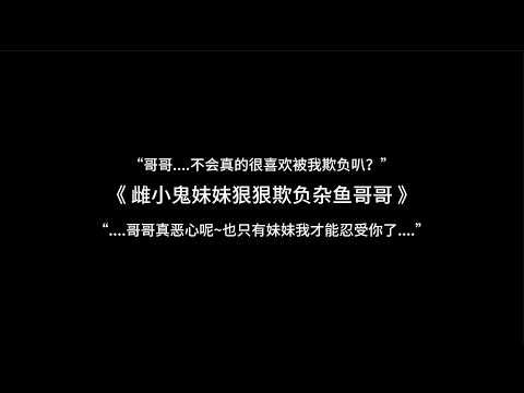 『asmr中文音声 | Hires』雌小鬼——“....哥哥真恶心呢~也只有妹妹我才能忍受你了....”【Koi助眠 | 伪骨科篇】
