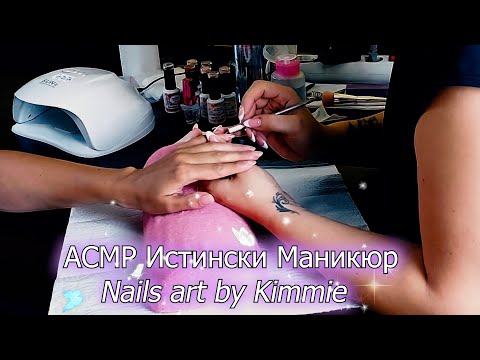 АСМР Истински Маникюр💅Nail art By Kimmie✨АСМР на Български | Voice over с тригъри 💤 Real Person ASMR