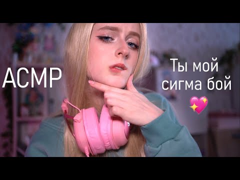 АСМР Ты будешь мой, сигма бой ♡ Похищение популярной одноклассницей-цундере