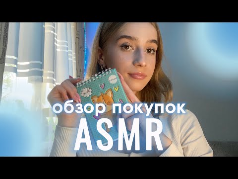 асмр обзор покупок🛍️