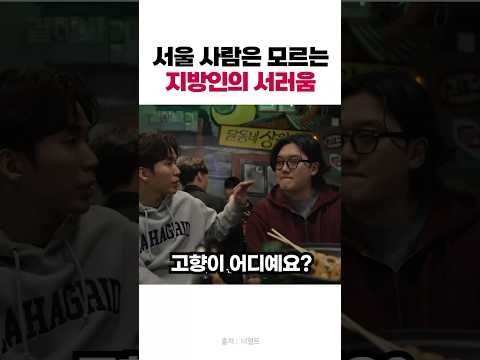 서울사람은 모르는 고향소개의 어려움