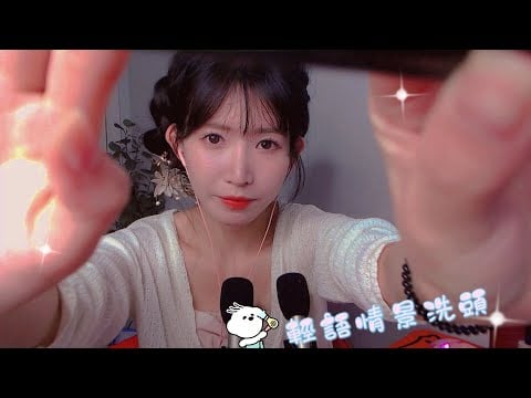ASMR 悄悄話酥軟洗頭按摩護理入眠 Whispering | Washing Hair & Massage Brain