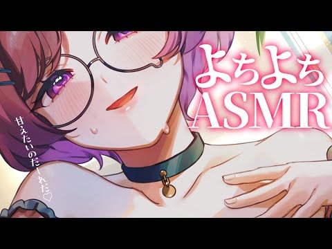 【KU100/ASMR】大人だって、よちよちされたいときもあるよね♡ / 囁き耳マッサージ【ASMR】