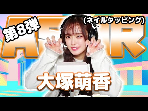 【大塚萌香】第8弾！ASMR【ネイルタッピング】