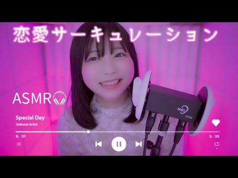 【ASMR🎧歌ってみた】耳元で恋愛サーキュレーション /千石撫子(花澤香菜)