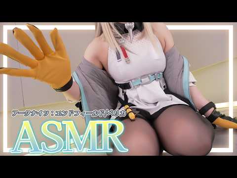 【ASMRコスプレ実写】アークナイツ：エンドフィールド(Arknights: Endfield)/ペリカ(Perlica)のコスプレで目と耳が幸せになる絶対眠れる🫧睡眠導入ASMR【りずな】
