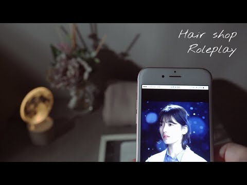 [ 한국어asmr / RP ] 잠이오는 미용실 상황극 ::수지 머리가 하고싶으시다구요?│hair shop roleplay│hair salon RP 헤어샵 롤플레이 │불면증 클리닉