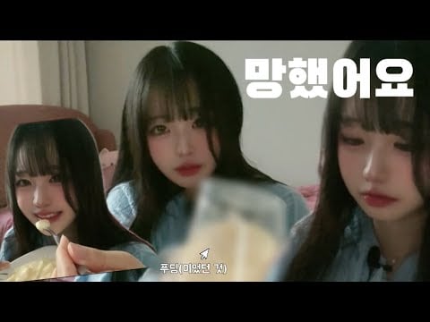 웃겼다 슬펐다 난리가 따로 없네😅 ASMR 영상이 될 뻔 했던 푸딩 리얼사운드 먹방 | Pudding Real sound Mukbang