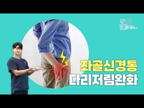 허리통증과 다리저림 해소! 👉🏻초간단 좌골신경통 운동👈🏻 #허리통증 #좌골신경통 | 공간척추교정 | 도수치료