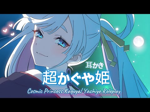 【ASMR】八千年の時を超えた愛💖超かぐや姫！ヤチヨ 耳かきロールプレイ
