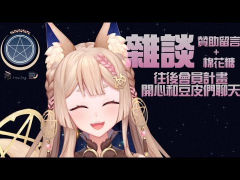 Healing希靈-雜談｜唸唸贊助留言和棉花糖｜感謝收益化門檻達標