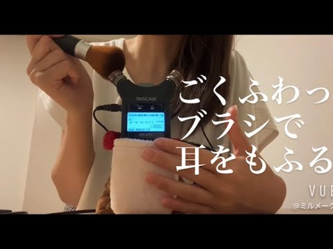 ASMR ごくふわっブラシで耳をもふもふ(囁き雑談あり)