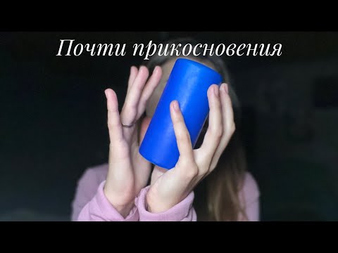 Асмр медленно🤍 Почти касаюсь 🫶 almost touching #медленныйасмр #асмрвизуальныетриггеры 