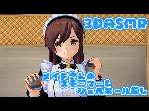 【3DASMR】メイドさんのスチーマー＆ジェルボール【steamer　gel ball】