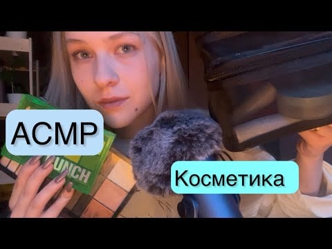 АСМР косметика 