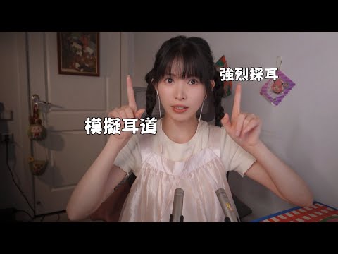 ASMR 模擬耳道 真實強烈的採耳Simulated Ear Canal,Intense Ear Cleaning顆粒感刺激大腦
