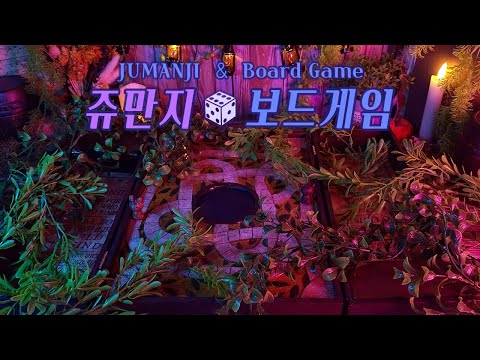 ASMR | 판타지🎲쥬만지 보드게임(시청각 팅글)/ Jumanji🎲Board Game /롤플레이 한국어 Eng sub