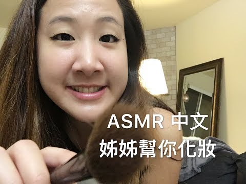 {中文ASMR} Big Sis Does Your Makeup Roleplay-三八姊姊幫你化妝