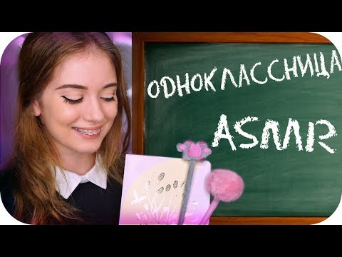 📗РОЛЕВАЯ ИГРА 📗ОДНОКЛАССНИЦА | RolePlay ASMR