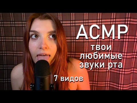 АСМР 👅 твои любимые звуки рта: spit painting, облизывание микрофона / asmr mouth sounds FIFINE K678