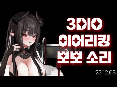 [3DIO] 231208 이어리킹, 뽀뽀 ㅣ Ear Licking ASMR