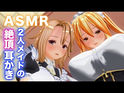 【3DASMR】本当にメイド2人にゴリゴリ耳かき・耳ふー・ローションマッサージされてるような癒し系ASMR【耳掃除/ear cleaning/no talking/ear blowing】