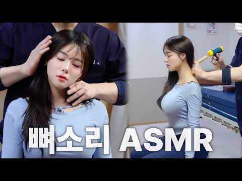 INTJ 틱톡커 목에서 천둥 소리가 들린다!? 모델 '이나'｜척추·골반 교정 ASMR Chiropractic Cracking Full Body [뼈소리ASMR]