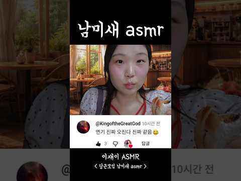 남미새 asmr #shorts
