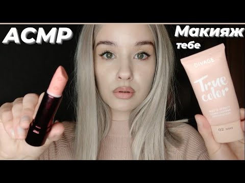 АСМР Макияж. От которого ты уснёшь| Персональное внимание | ASMR Makeup