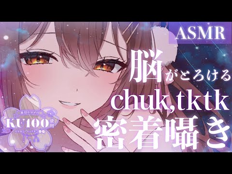 【ASMR/KU100】脳がとろける…💙密着ちゅくちゅく、とぅくとぅく囁き。[Whispering at close range(chuk chuk,tktk)