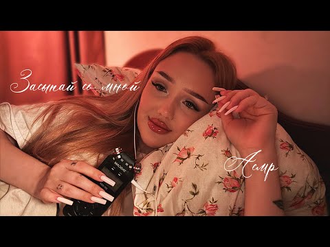 асмр, пойдем спать?🧘🏼‍♀️| засыпай со мной🪄