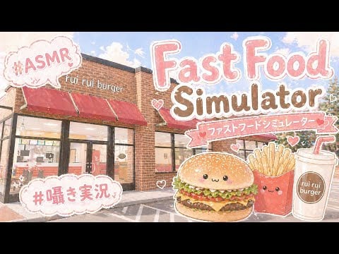 【ASMR】ハンバーガー屋さんになる！#fastfoodsimulator Simulator #ゲーム実況 #asmr  #囁き#睡眠導入 #ゲーム