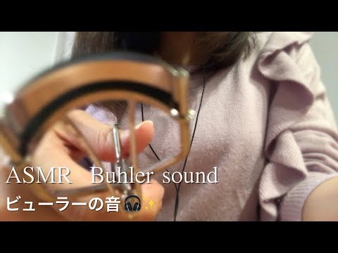 【ASMR】音フェチ／ビューラーの音💜