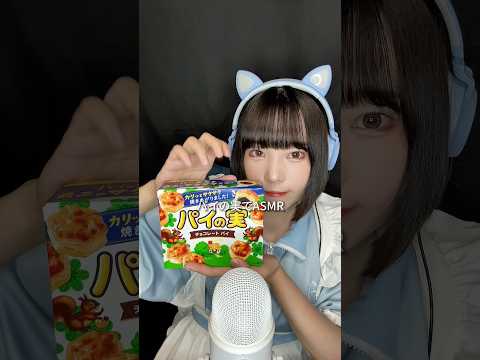 パイの音やってみた🫶🏻 #PR #パイの実 #パイの音 #ASMR #咀嚼音