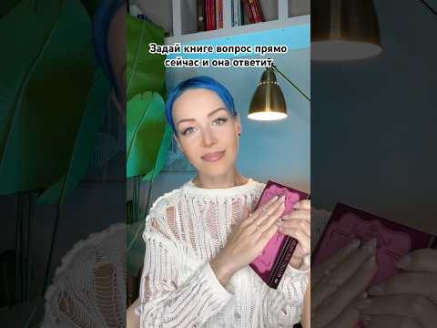 ☝🏼НОВОЕ ВИДЕО УЖЕ НА КАНАЛЕ❤️ #asmr #гадание #асмр  #таро