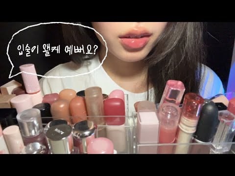 ASMR] 화장품 소개 1장*입술이 예뻐보이는 립 소개💄/My Lip Collection✨