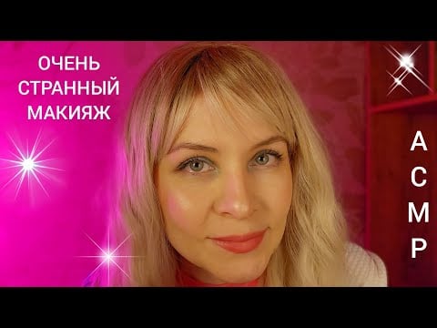 АСМР Спорим ты 99.9% Уснешь Плохой Хороший Макияж ASMR Stranger Things Makeup