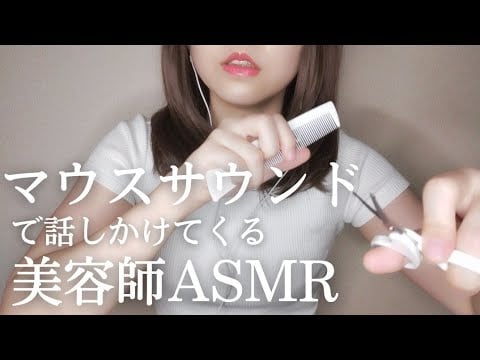 マウスサウンド美容師ロールプレイ。Hair cut roleplay/MOUTH SOUNDS