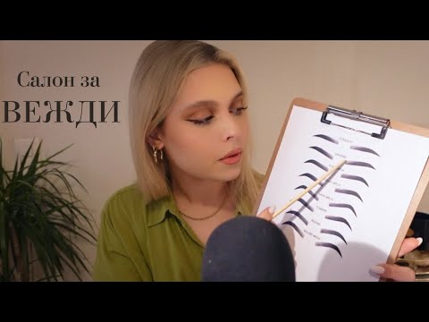 АСМР на Български: Салон за Вежди: Оформяне & Ламиниране | Brow Bar | ASMR in Bulgarian